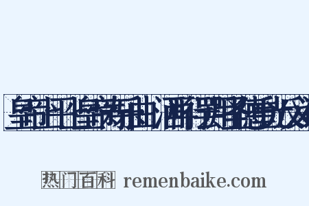 皇帝上平上皇帝寿乐曲·洒再行罢用圣德重光反义词是什么意思的图片